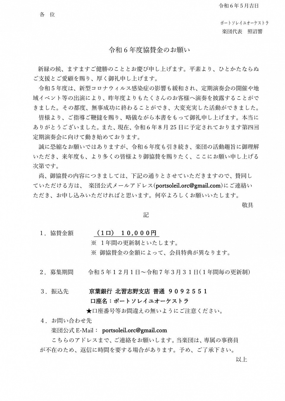 ポートソレイユオーケストラは協賛企業様を大募集中です‼︎詳しくはお問い合わせ下さい。何卒宜しくお願いいたします